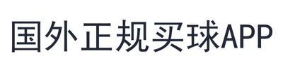 国外正规买球app